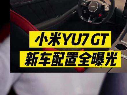 小米YU7GT的新车配置已经全都曝光啦,看到媒体试驾后的评价都挺高的,现在就等着发布会能放出更多细节了~ #我和我的小米汽车 #小米汽车 #小米yu7gt #小米YU7