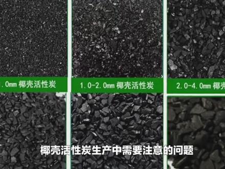 椰壳活性炭生产工艺流程#活性炭 #高新技术企业 #开拓创新科学发展才是企业走向未来的重要动力