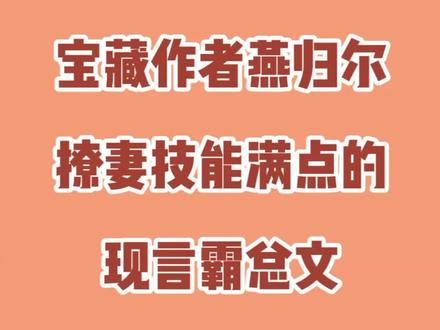 #每日推文 沉迷事业大女主X撩妻技能满点霸总#男强女强 太香了!#宝藏作者 #言情 #霸总 #甜宠