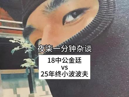 小波波夫vs金庭 你们觉得谁更胜一筹
#金廷#小波波夫#极光7极光紫 #极光7羽毛球拍#夜柒一分钟杂谈