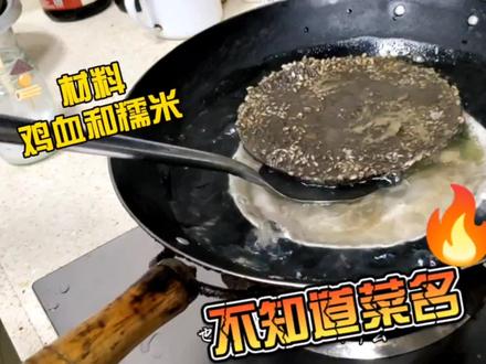 一道用鸡血(鸭血)和糯米饭做成的,好吃的农家菜,求菜名