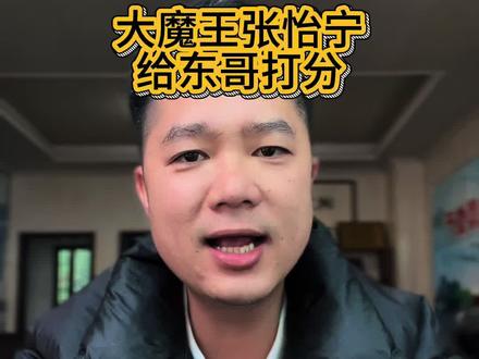 我记得她以前很懂球的!不应该呀!#张怡宁 #王楚钦 #樊振东 打分