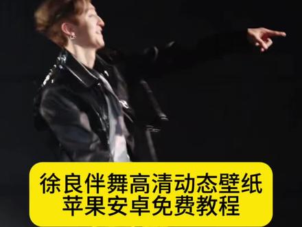 你要的徐良伴舞动态壁纸设置教程 徐良动态壁纸设置教程#徐良抽离 #徐良伴舞壁纸 #徐良演唱会 #苹果动态壁纸设置教程 #剪映 动态壁纸苹果手机怎么设置 嗒嘀嗒滴答滴答徐良 徐良演唱会动态壁纸怎么设置 徐良伴舞动态壁纸怎么设置 苹果动态壁纸怎么设置 苹果实况壁纸怎么设置徐良动态壁纸怎么设置 煜宸jackson徐良伴舞 徐良伴舞壁纸动态怎么设置 糖豆豆壁纸 抽离舞蹈动态壁纸 开着你的花在每一个晚霞 徐良演唱会男伴舞 苹果动态壁纸设置教程 徐良伴舞动态壁纸教程 苹果实况壁纸设置教程 徐良动态壁纸教程 锁屏壁纸 动态锁屏 手机壁纸 壁纸分享 被徐良演唱会的伴舞小哥帅到了