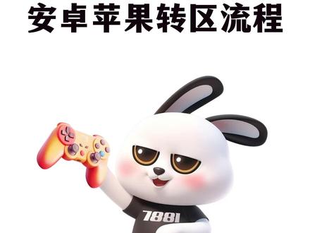 #王者荣耀 王者转区必看!90%的人踩坑都因为这个!#王者转区 #王者攻略 #王者荣耀热门