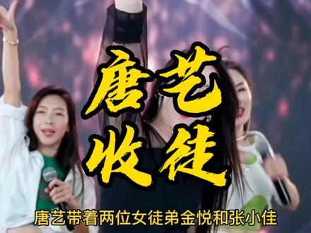 #唐艺 收徒 #豚豚小公主 #小艾 #八同 视频来源于@风度
