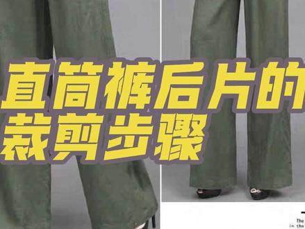 直筒裤后片的裁剪步骤#手工裁衣服教程 #零基础