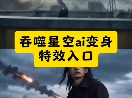 吞噬星空ai变身制作教程来了 人前显圣名场面ai生成
吞噬星空ai变身怎么做
吞噬星空ai变身指令教程
吞噬星空ai变身特效
吞噬星空ai变身
#由小云雀seedance2.0制作
#小云雀AI
#小云雀爆款马上成片
#小云雀seedance
#芯有云雀创作飞跃