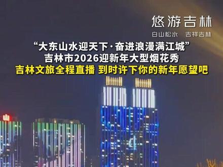 “大东山水迎天下·奋进浪漫满江城”,吉林市2026迎新年大型烟花秀,吉林文旅全程直播,到时许下你的新年愿望吧!#吉林文旅 #跨年 #元旦 #烟花