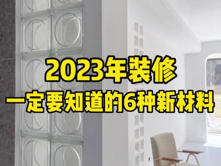 不想装完就过时,这6种新材料一定要提前知道#装修材料 #2023 #装修 #2022住小帮设计师大赛