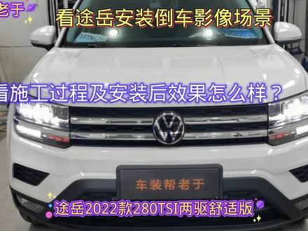 途岳2022款280TSI两驱风尚版安装倒车影像,看施工过程及效果咋样 #大众改装 #无损改装