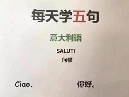 #意大利语 #意大利语学习 #意大利语每日一句 #图兰朵计划 #意大利留学 #留学意大利#意博思诺意大利留学