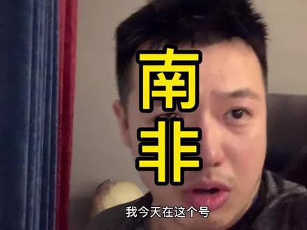 #硬核锋哥 讲讲南非的事,永不删除