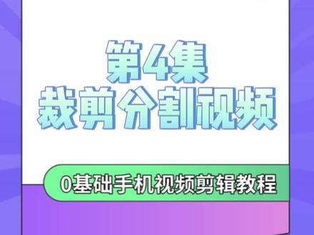 2种方法分割裁剪视频。视频太长如何裁剪变短?如何删除视频中不想要的部分?一分钟学会。#手机剪辑