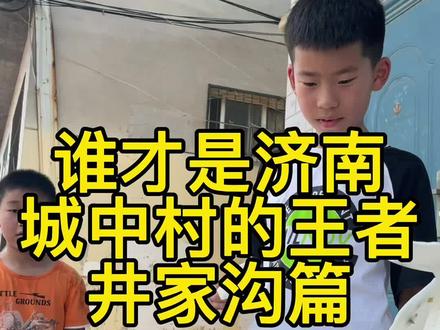 行走在济南的城中村之井家沟#济南 #济小南 #城中村拍摄