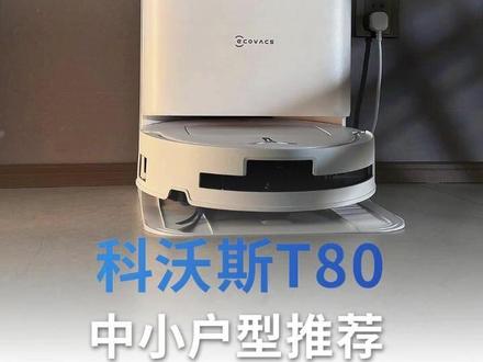 不愧是懒人福音啊!!你就看我老婆有它之后能有多懒!!!#科沃斯t80