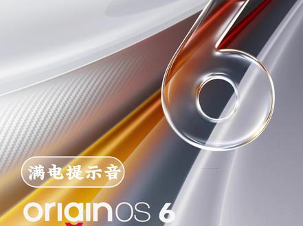 #OriginOS6 充满电的提示音修改教程来啦!#vivo #iQOO