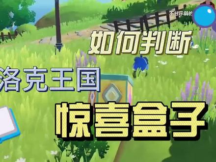 如何判断洛克王国惊喜盒子 #游戏 #洛克王国