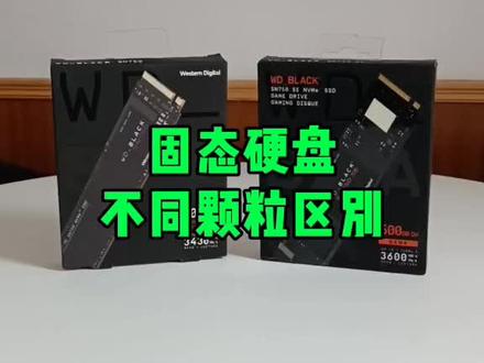 固态硬盘不同颗粒有什么区别?#电脑 #电脑知识 #科技