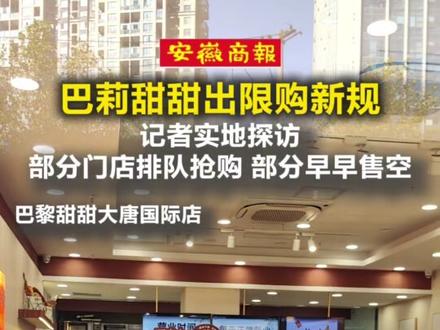 #巴莉甜甜 出限购新规,
记者实地探访,部分门店排队抢购 部分早早售空