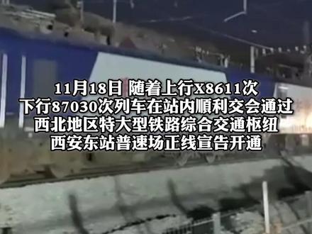 西安东站普速场正线开通 #陕西dou知道