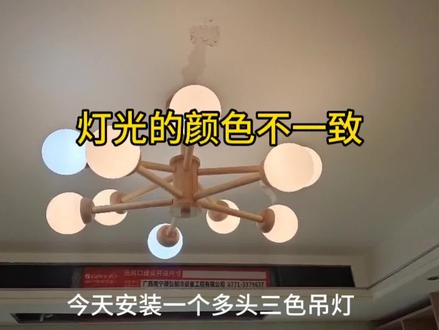 #三色灯 #灯饰照明 #吊灯 三色灯的光源不一致,是这样调的