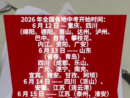 2026年全国各地中考开考时间 #全国中考开考时间 #考生注意啦 #考生家长必读
