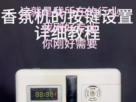 #香氛机 的设置教程,视频有点长,但是很详细很详细