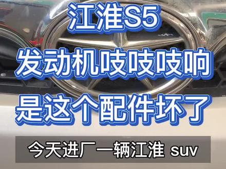 江淮S5 发动机吱吱吱响,一个小配件引发的故障!#修车 #汽车维修 #江淮汽车