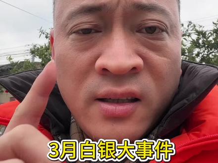 3月白银大事件,机遇与风险共存#黄金#白银#福哥金业#宛晴珠宝#白姐贵金属