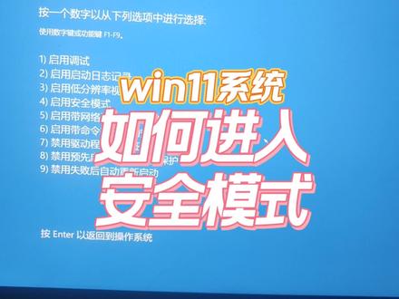 windows11如何进入安全模式? #系统 #电脑蓝屏 #电脑技巧 #电脑知识 #电脑 #系统崩溃 #计算机 #修电脑 #简单电脑知识 #安全模式