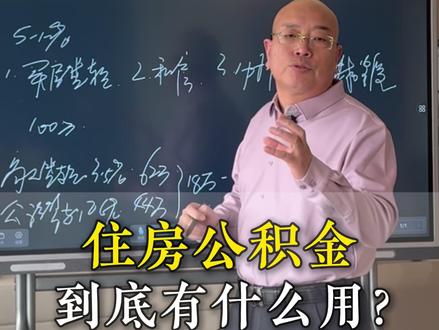 住房公积金到底有什么用?这几大用途一定要知道 #住房公积金 #公积金贷款 #公积金政策 #公积金