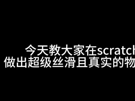 三分钟教大家在scratch中做出丝滑而又真实的物理运动#scratch #少儿编程