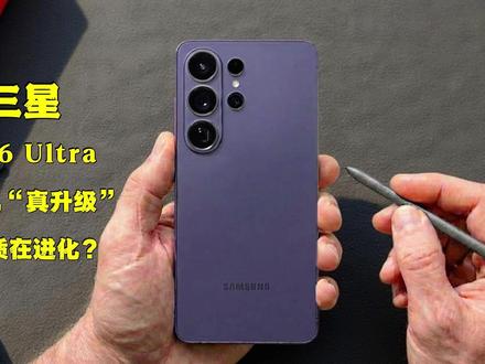 📷 参数没变,画质却在进化?Galaxy S26 Ultra 相机“真升级”全解析|三星今年在赌什么? #三星S26Ultra #数码科技 #三星手机 #科技前沿