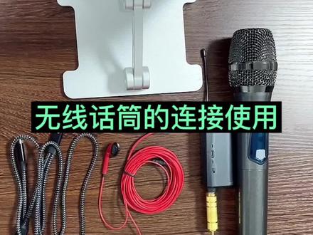 无线话筒的连接使用#声卡 #直播设备 #网红声卡 #直播#声卡演示 @DOU+小助手