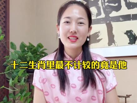 十二生肖里最不计较的竟然是他
#十二生肖#传统文化#修心#修行
