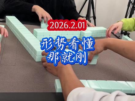 重庆换三张:局势看懂,直接刚。 #四川麻将血战到底 #四川麻将换三张 #四川麻将技巧