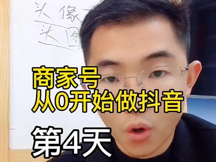 商家号,头像、头图怎么选,不要把账号做废了#实体店做抖音 #实体店引流 #家居建材获客