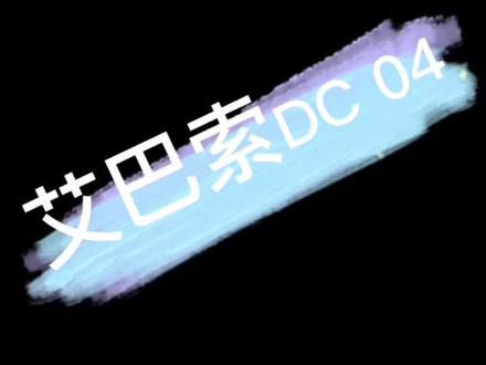 艾巴索DC04,赶快尝鲜~