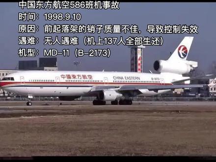 麦道MD-11主要的十起空难和事故