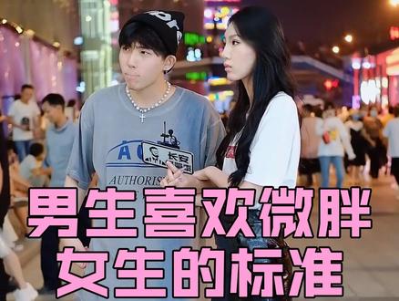 原来这才是男人喜欢的微胖女生! #情感 #微胖女生 #小姐姐 #漫画腿 #大长腿