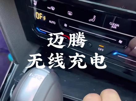 迈腾无线充电#天津大众原厂升级 #天津大众改装 #迈腾b8无线充电
