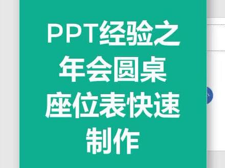 年会座位表!ppt搞定!#ppt #职领office