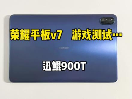 你们要的荣耀平板v7来啦,迅鲲900T它的游戏表现如何呢?
