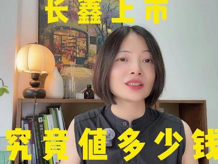 长鑫上市,究竟值多少钱? #长鑫 #半导体 #科技 #投资 #存储