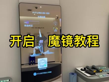 不会使用魔镜的宝宝们快看过来~手把手教你哟 #教程 #fiture魔镜