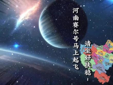 河南赛尔号马上起飞,请坐稳扶好~#河南赛尔号 #河南赛尔号起飞 #赛尔号 #河南旅游 #河南省旅游协会