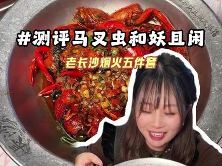 马叉虫138招牌789小龙虾一起五件套开炸了! 先囤不亏#香辣小龙虾 #吃龙虾的季节 #马叉虫