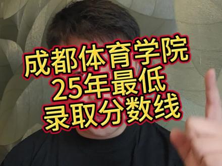 #成都体育学院 25年河南体育生录取分数线
只招收物理类不招收历史类 有文五专五与文过专排两种录取规则 #河南体考