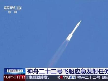 神舟二十二号飞船应急发射任务圆满成功