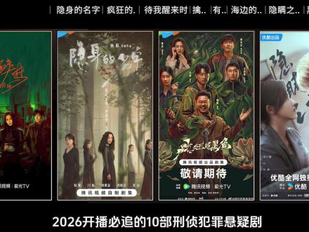 2026开播必追的10部刑侦犯罪悬疑剧,你最期待哪一部? #我的追剧推荐 #刑侦剧 #悬疑剧 #刘诗诗 #潘粤明
第一部《醉梦》
刘诗诗、胡先煦、李乃文领衔主演,李沁特邀出演
第二部《隐身的名字》
倪妮、闫妮、刘雅瑟
刘敏涛、保剑锋
第三部《疯狂的黑鱼》
魏翔、沙溢、刘雅瑟、王彦霖主演
第四部《待我醒来时》
景甜、张新成主演
第五部《擒贼记》
王骁、田曦薇、王传君主演
第六部《有罪之身》
魏大勋、孙千等主演
第七部《海边的秘密》
周冬雨、彭冠英主演
第八部《隐瞒之事》
陈晓、杨子姗主演
第九部《黑夜告白》
潘粤明、王鹤棣、任敏主演
第十部《冬城猎凶》
王阳、万茜
余文乐主演